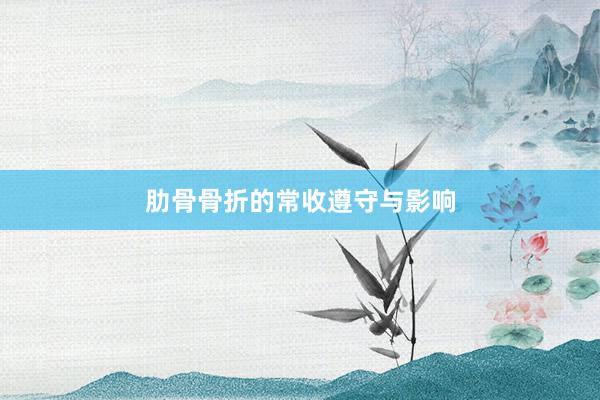 肋骨骨折的常收遵守与影响