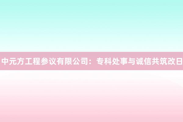 中元方工程参议有限公司：专科处事与诚信共筑改日