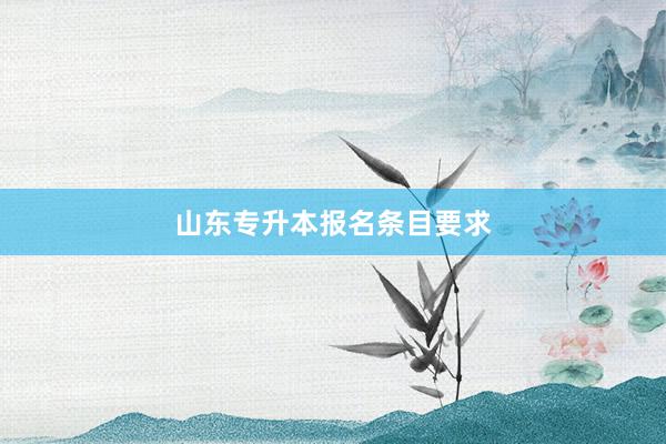 山东专升本报名条目要求